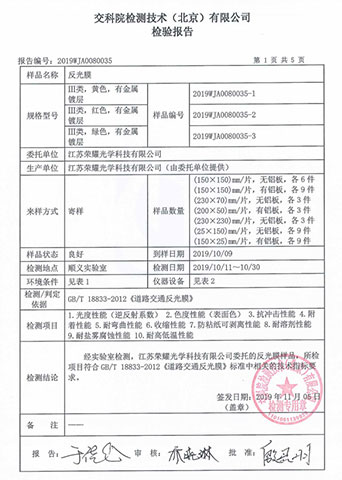 交科院反光膜檢測(cè)報(bào)告
