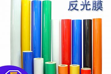 反光膜是什么材料做的 反光膜是什么材料做的