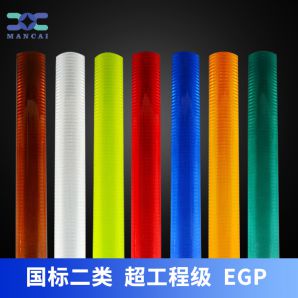 超工程級(jí)反光膜